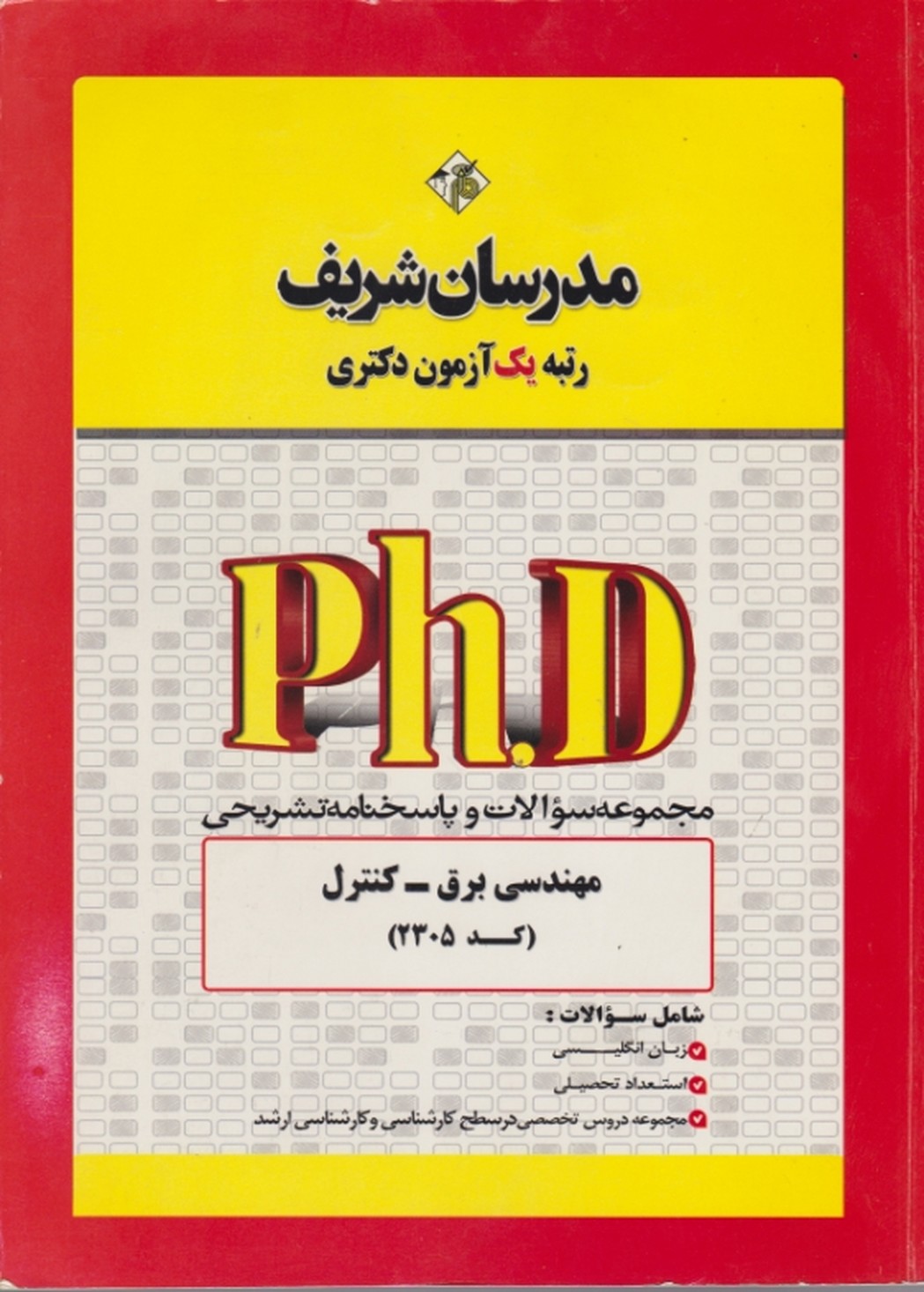 دکتری مجموعه مهندسی برق-کنترل/مدرسان شریف