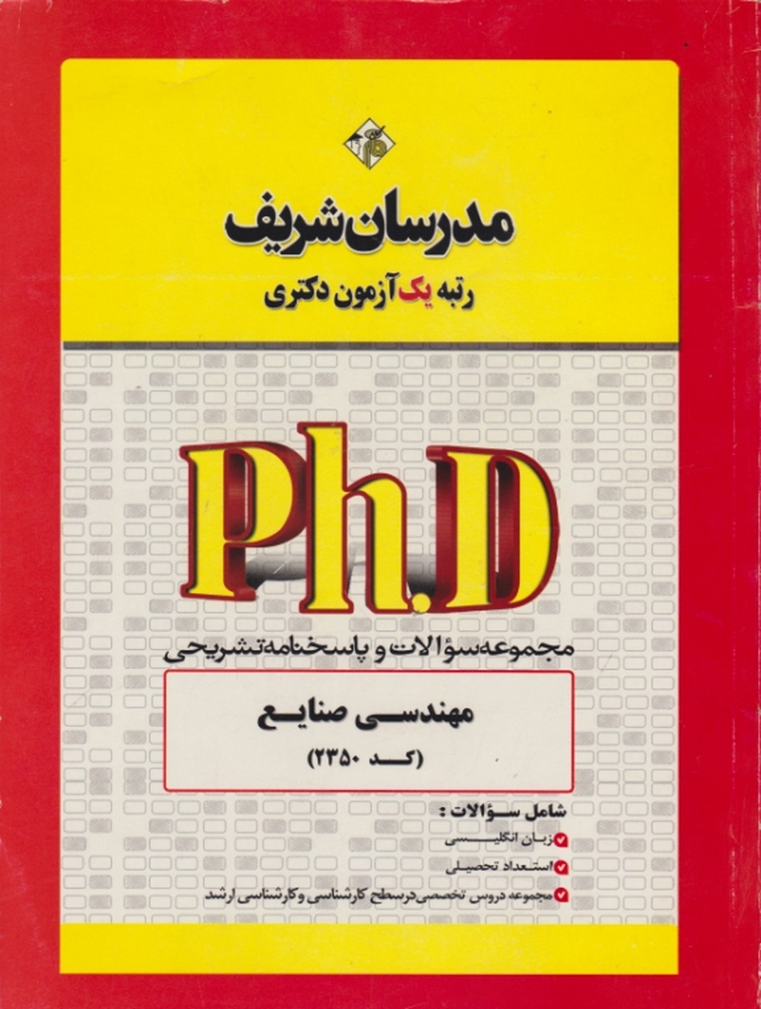 دکتری مجموعه مهندسی صنایع/مدرسان شریف