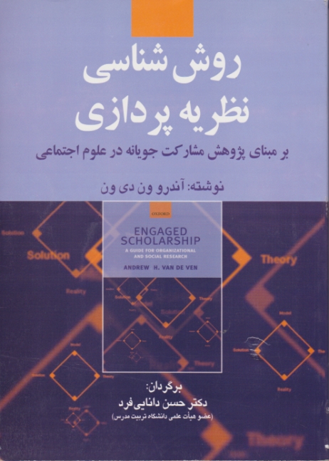 روش شناسی نظریه پردازی/دانایی فرد،صفار