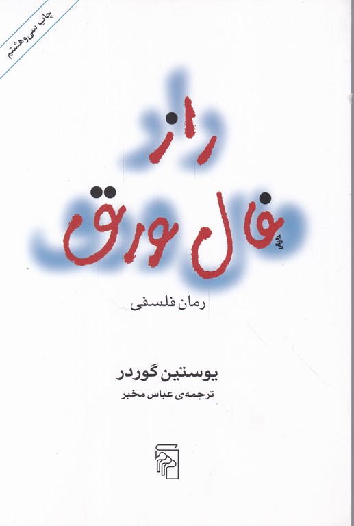 راز فال ورق(رمان فلسفی)