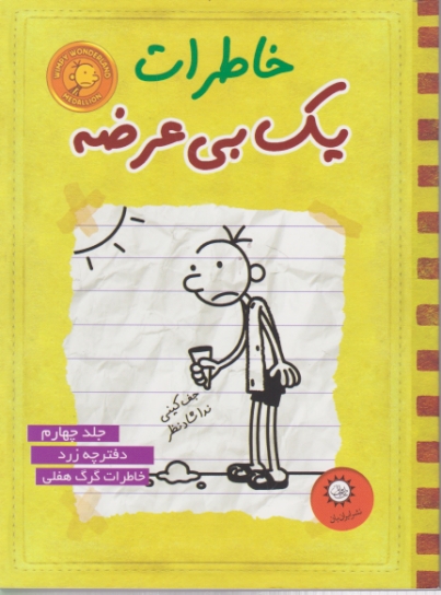 خاطرات یک بی عرضه ج۴(زرد)/کینی-شادنظر،ایران بان