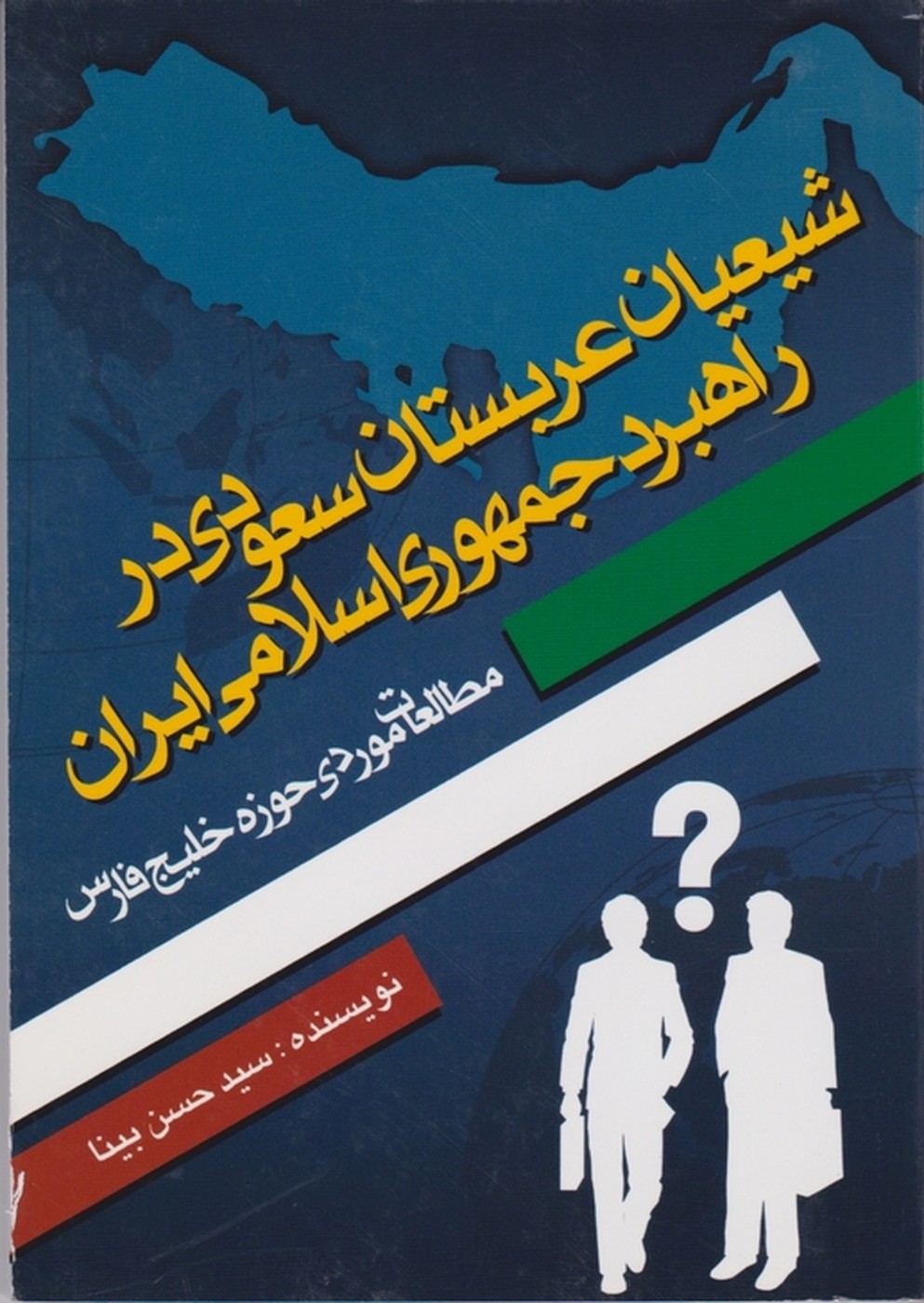 شیعیان عربستان سعودی در راهبرد ایران/بینا،کلک زرین