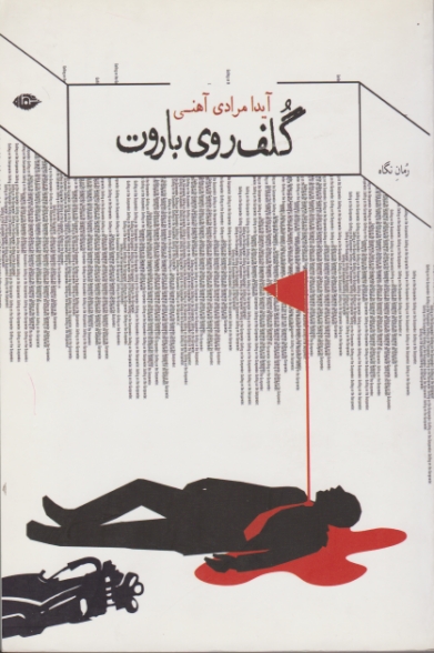 گلف روی باروت(رمان)/مرادی آهنی،نگاه