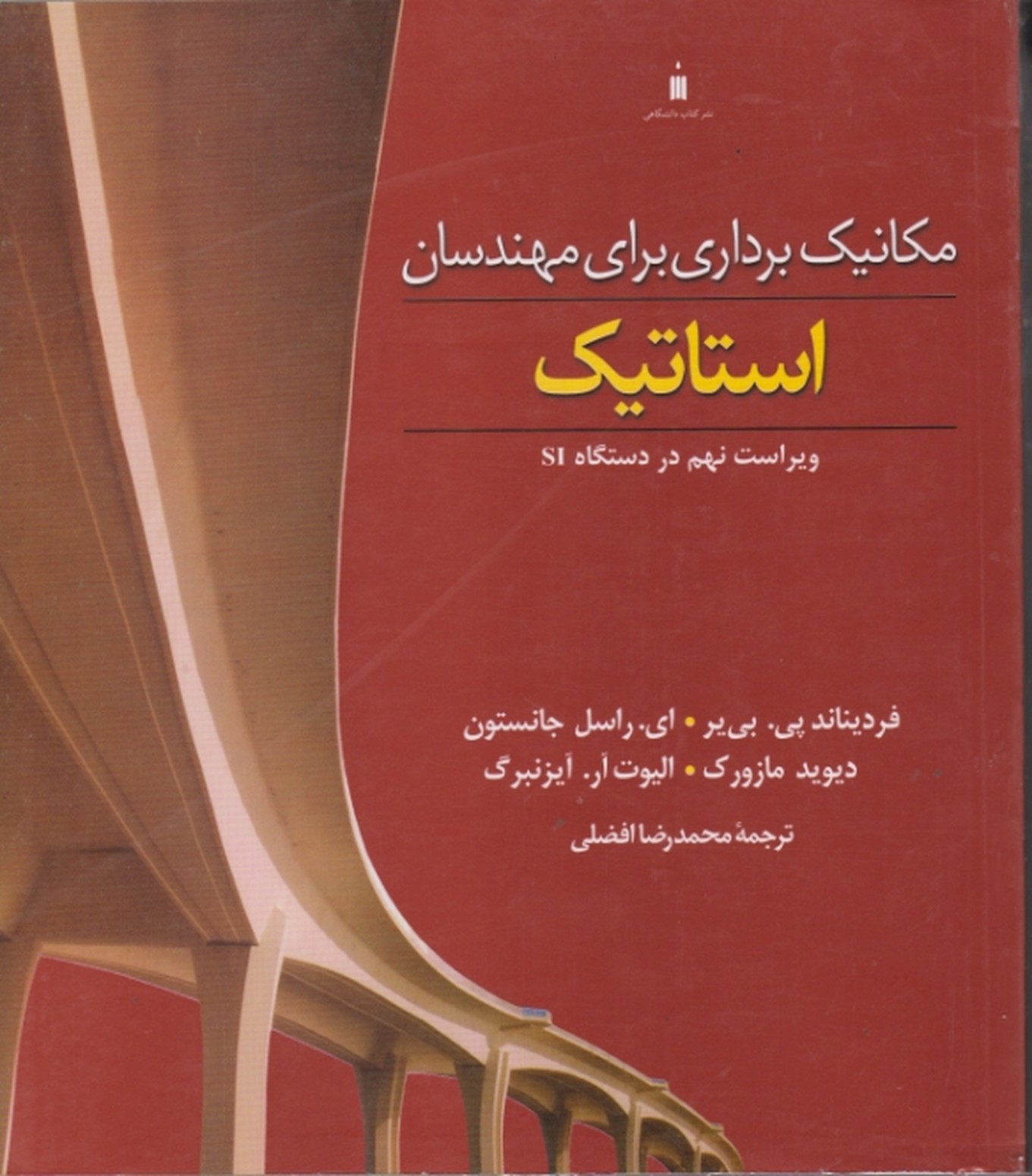 مکانیک برداری برای مهندسان(استاتیک) ویراست ۹/جانستون