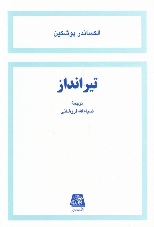 تیر انداز/پوشکین-فروشانی،اساطیر