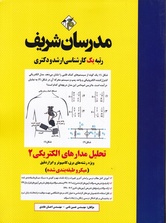 ارشد تحلیل مدارهای الکتریکی۲ / مدرسان شریف