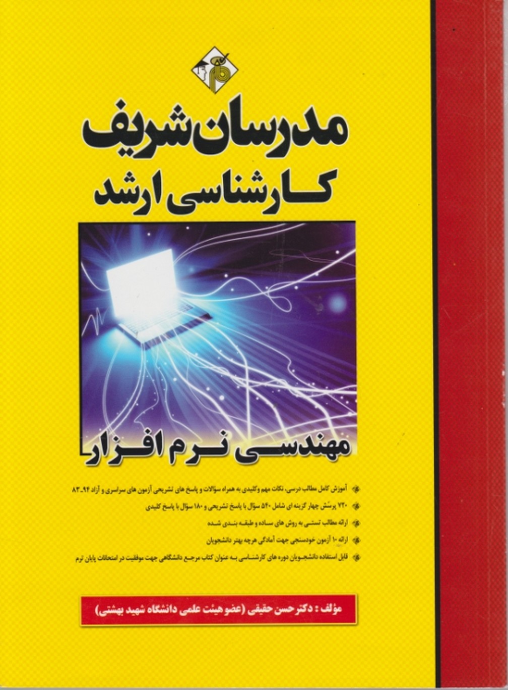 ارشد مهندسی نرم افزار/مدرسان شریف