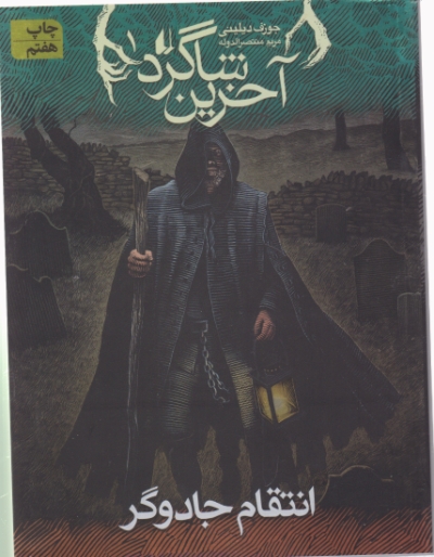 آخرین شاگرد۱(انتقام جادوگر)/دیلینی-منتصرالدوله،افق