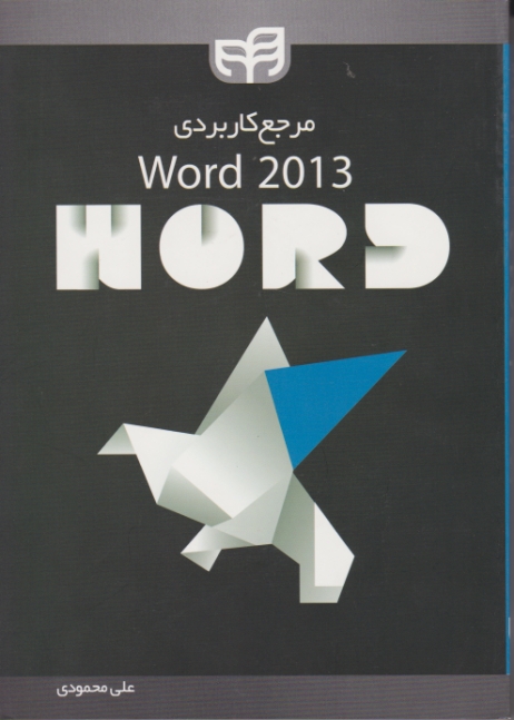 مرجع کاربردی WORD 2013/محمودی،کیان