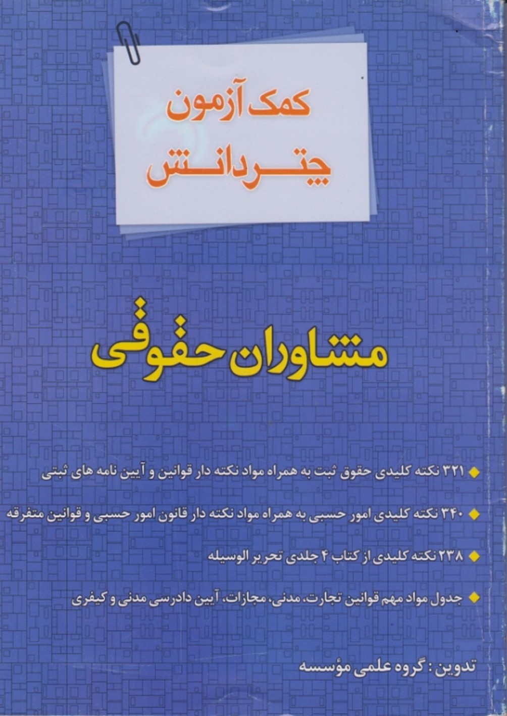 کمک آزمون چتردانش(مشاوران حقوقی)