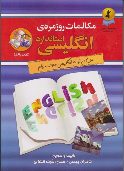 مکالمات روزمره ی انگلیسی با cd/استاندارد