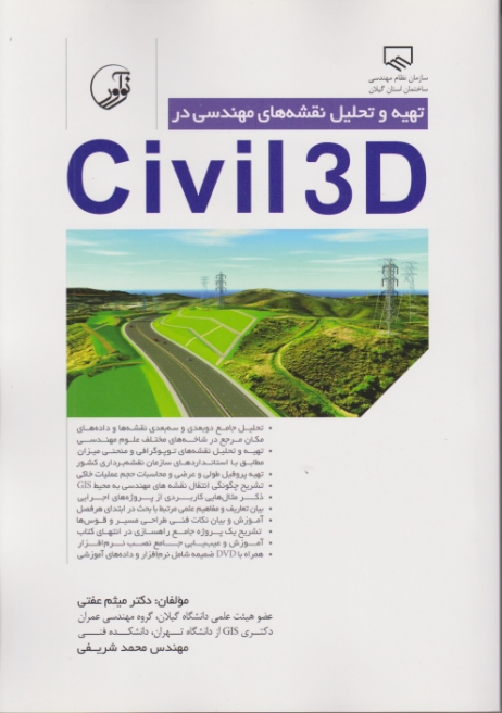 تهیه و تحلیل نقشه های مهندسی civil 3D/نوآور