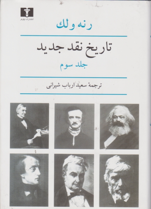 تاریخ نقد جدید جلد ۳/ولک-ارباب شیرانی،نیلوفر