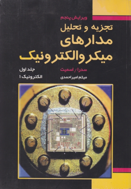 تجزیه و تحلیل مدارهای میکروالکترونیک جلد اول/فدک ایساتیس