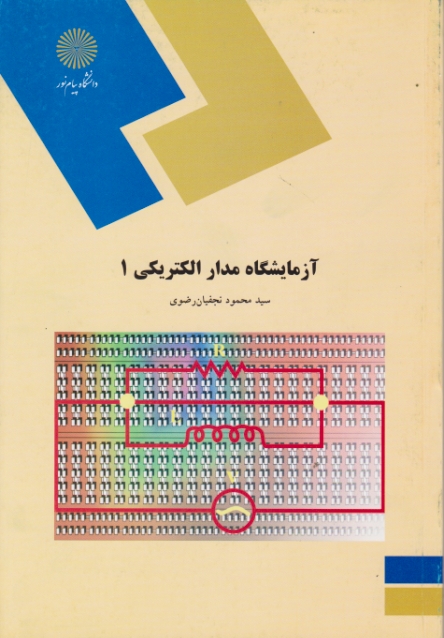 آزمایشگاه مدار الکتریکی۱-۱۱۱۰