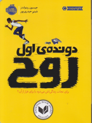 دونده ی اول(روح)/پرتقال