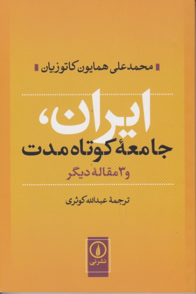 ایران،جامعه ی کوتاه مدت و۳مقاله دیگر