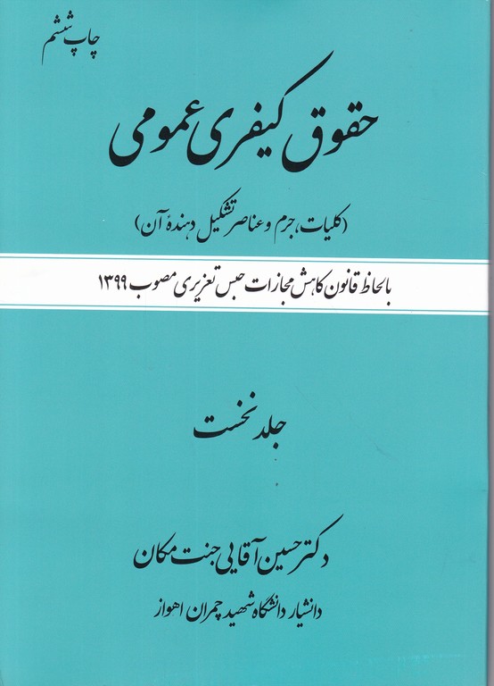 حقوق کیفری عمومی ج۱/جنت مکان،جنگل