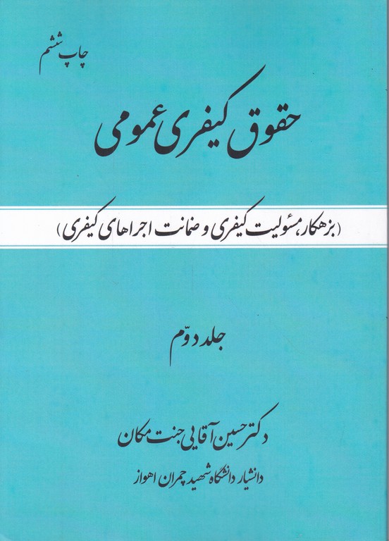 حقوق کیفری عمومی ج۲