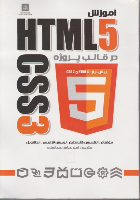 آموزش HTML 5 و css3 در قالب پروژه/گلدستین-عبدالعلی،ناقوس