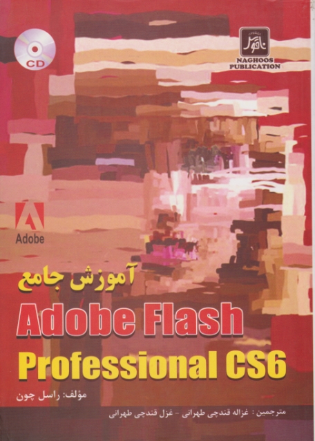 اموزش جامع ADOBE FLASH PROFESSIONAL CS6/راسل،ناقوس