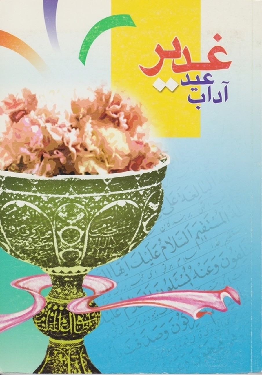 آداب عید غدیر/خانه کودک