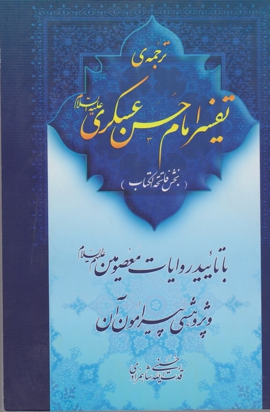 ترجمه تفسیر امام حسن عسکری/حسینی شاهمرادی،منیر