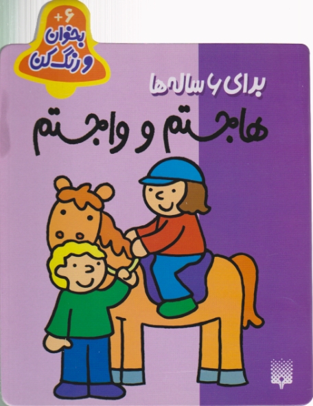 بخوان ورنگ کن ۶ساله ها(هاجستم و واجستم)