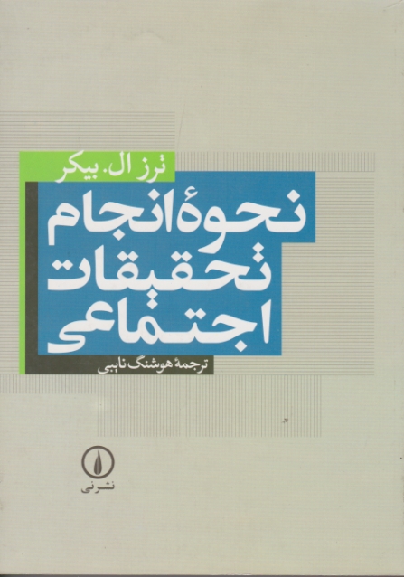 نحوه ی انجام تحقیقات اجتماعی/بیکر،نشرنی