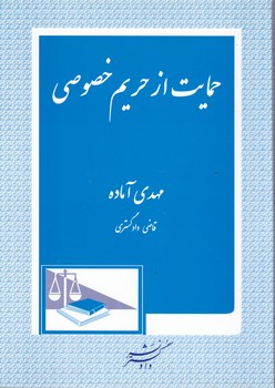 حمایت از حریم خصوصی/آماده،دادگستر