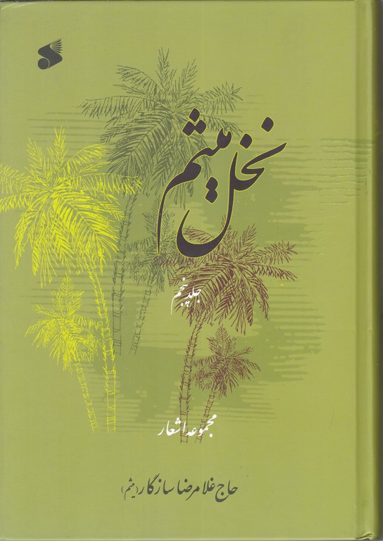 نخل میثم ج۵(مجموعه اشعار)