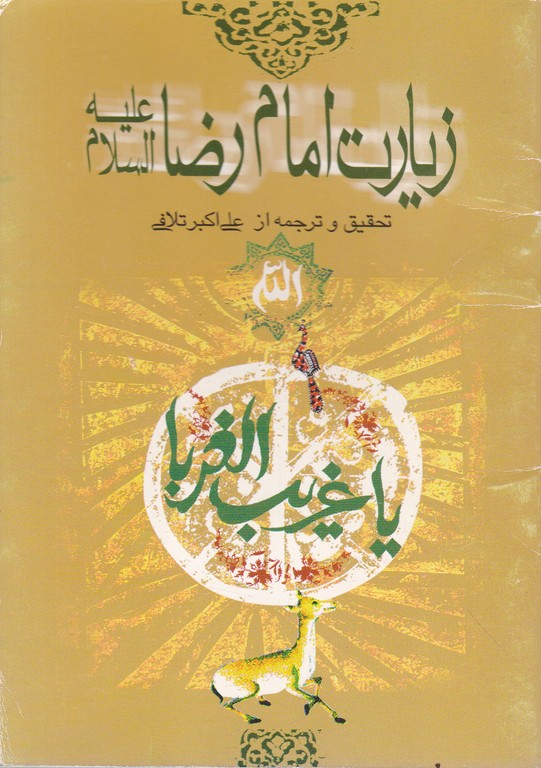 زیارت امام رضا(ع)/ریحان