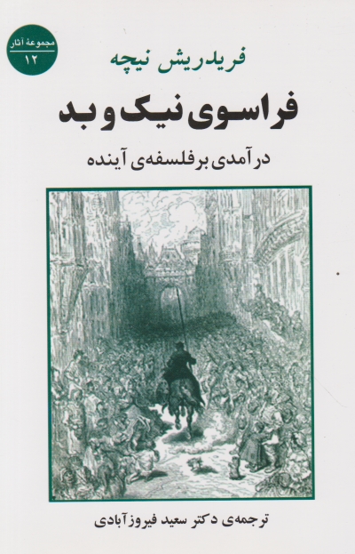 فراسوی نیک و بد(درآمدی برفلسفه ی آینده)