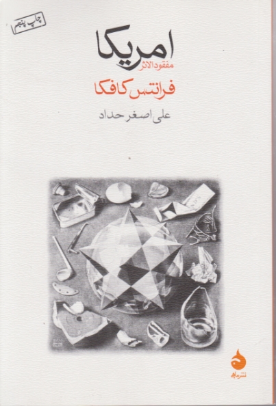 آمریکا(مفقودالاثر)