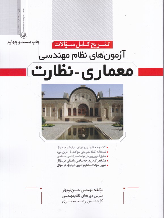 تشریح کامل آزمون نظام مهندسی(معماری-نظارت)