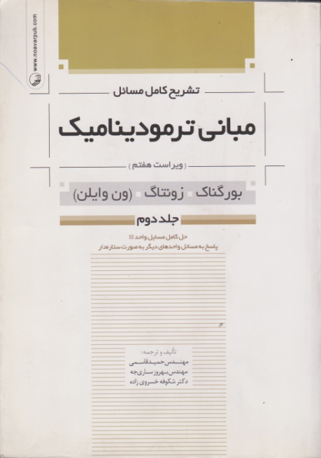 تشریح کامل مسائل مبانی ترمودینامیک جلد ۲/نوآور