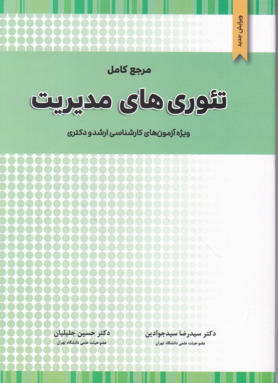 مرجع کامل تئوری های مدیریت جوادین /نگاه دانش