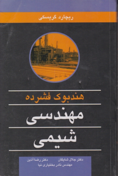 هندبوک فشرده مهندسی شیمی/گریسکی