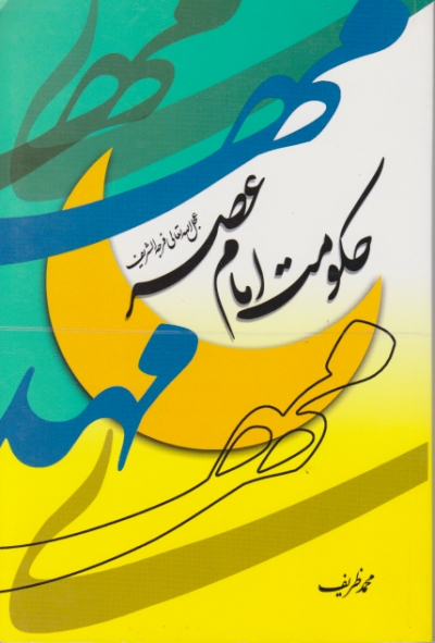 حکومت امام عصر(عج)/ظریف،راه نیکان