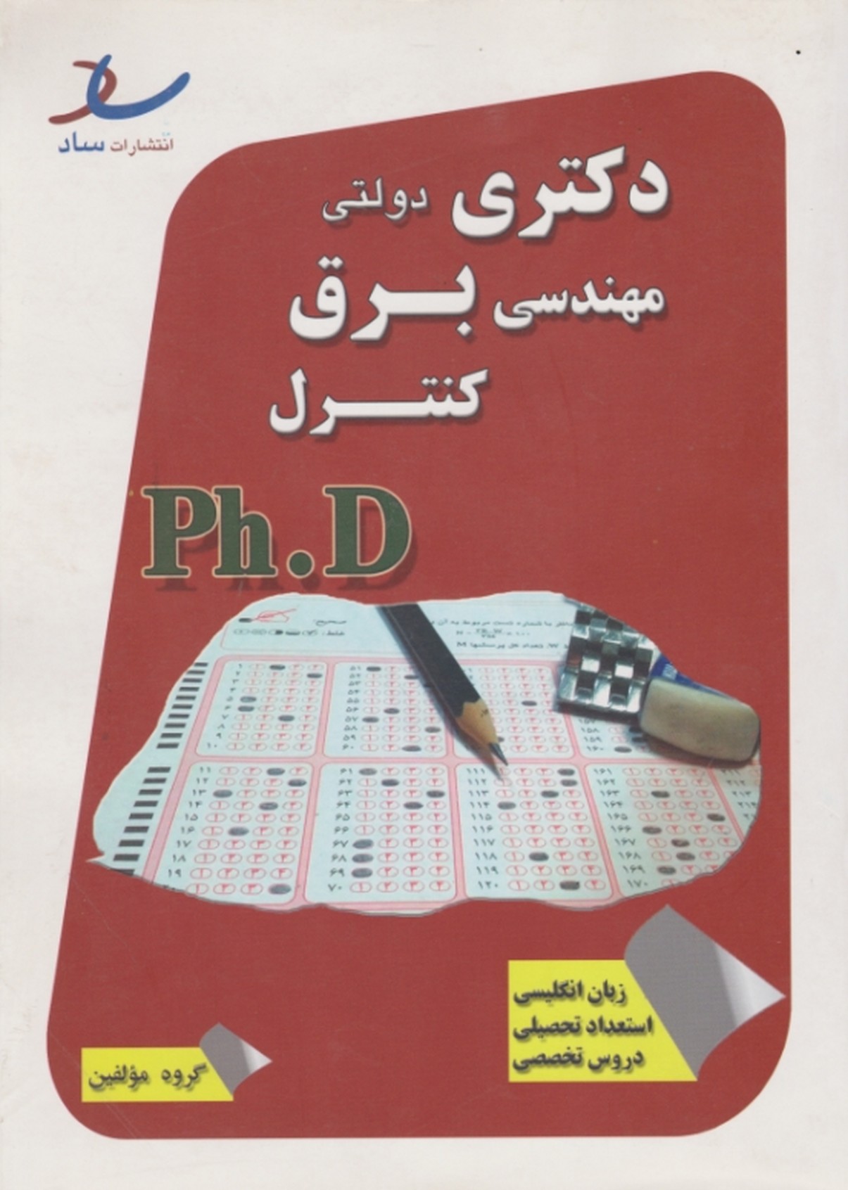 دکتری دولتی مهندسی برق کنترل/ساد