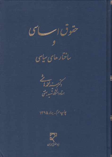حقوق اساسی و ساختارهای سیاسی گالینگور/هاشمی