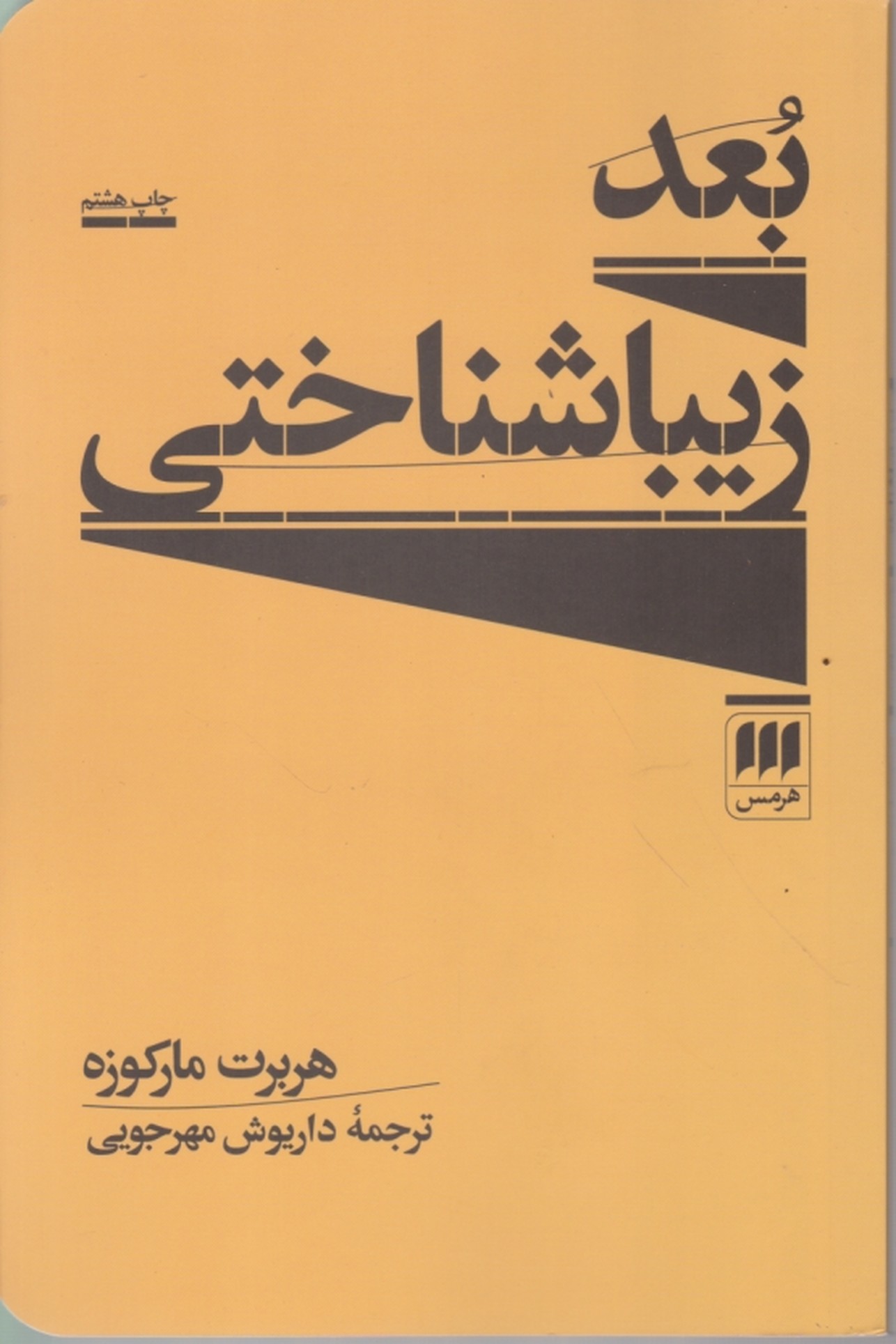 بعد زیبا شناختی،مارکوزه/هرمس