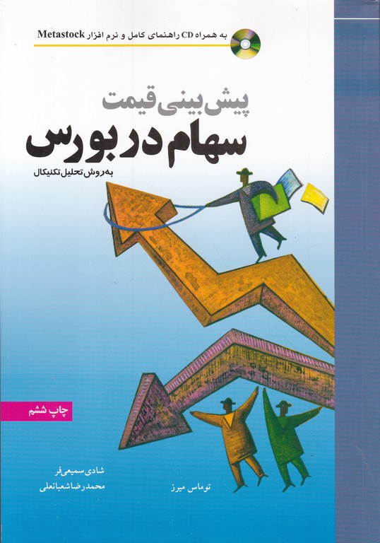 سهام در بورس(پیش بینی قیمت)+CD/میرز،نص