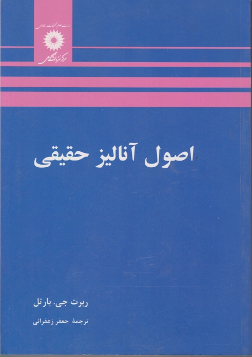 اصول آنالیز حقیقی/بارتل,مرکزنشر