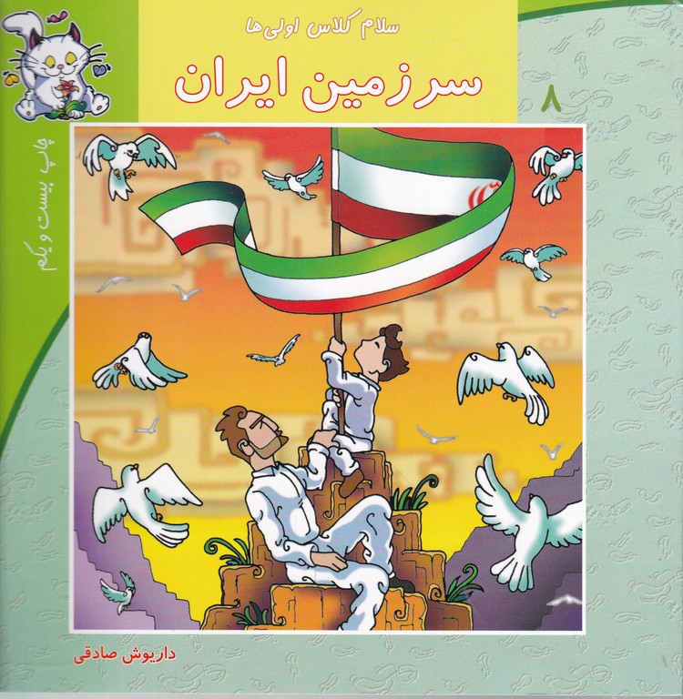 سلام کلاس اولی ها ۸(سرزمین ایران)