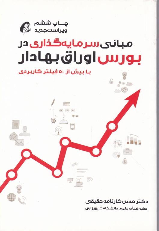 مبانی سرمایه گذاری در بورس اوراق بهادار