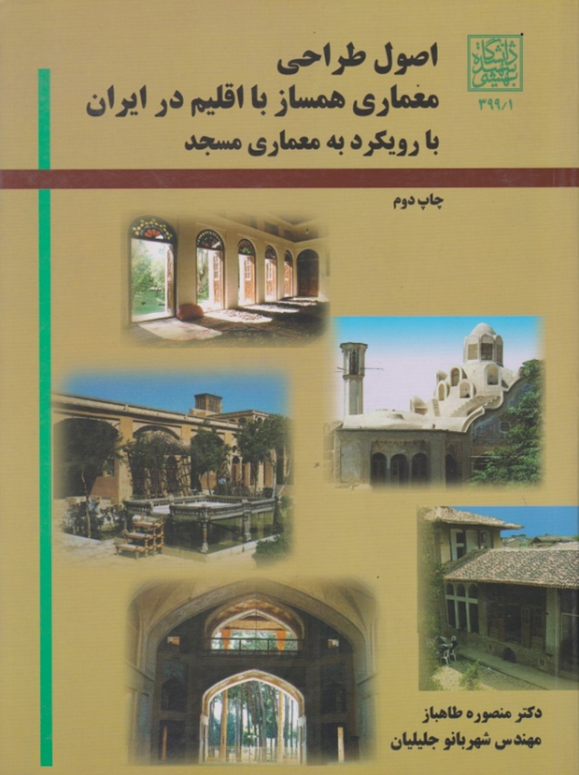 اصول طراحی معماری همسازبااقلیم ایران…/دانشگاه‏شهیدبهشتی‏