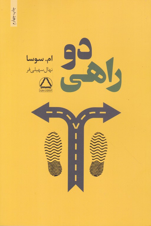 دو راهی،سوسا/مجید