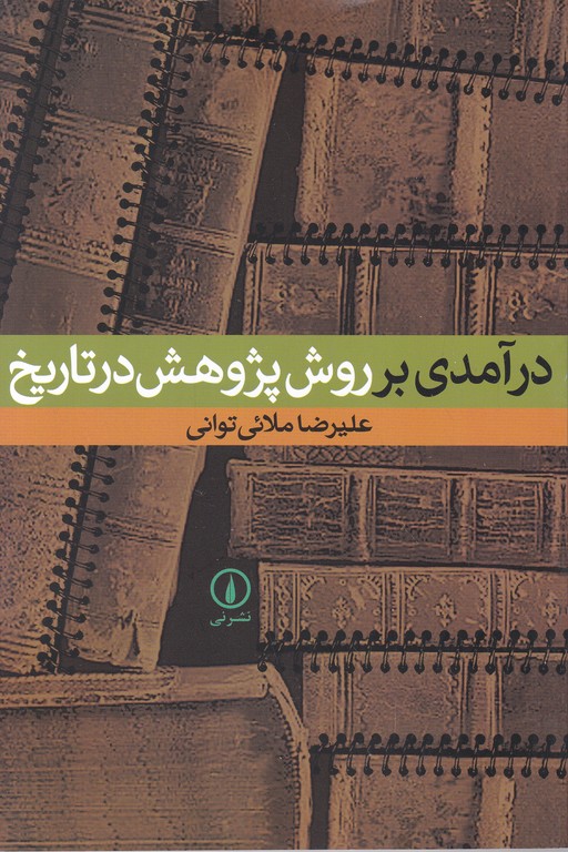 درآمدی بر روش پژوهش در تاریخ /ملایی ، نشرنی