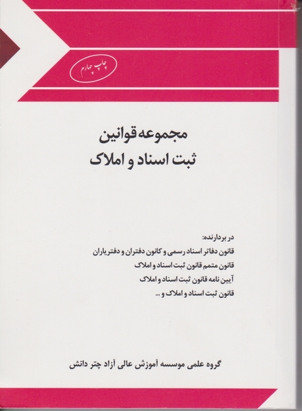 مجموعه قوانین ثبت اسناد و املاک/چتردانش